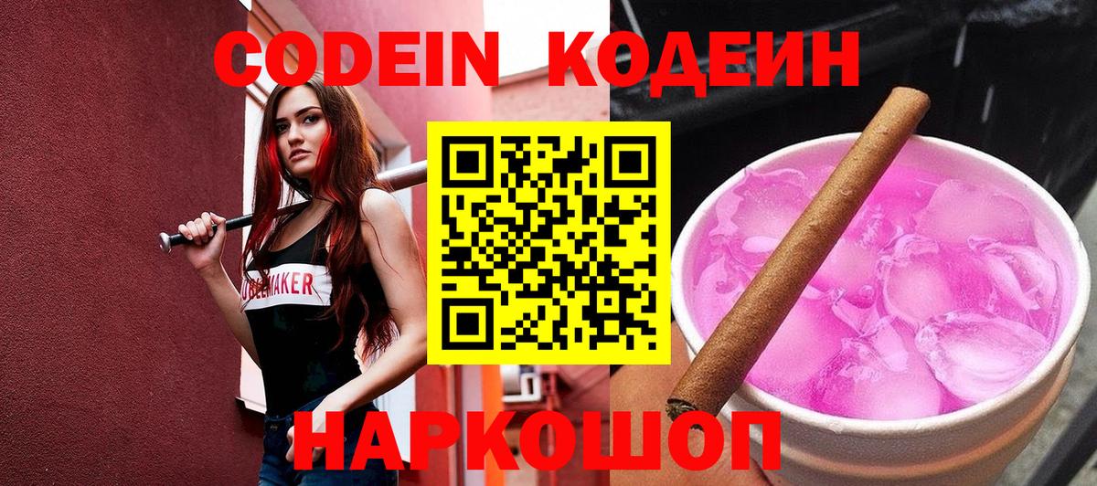 Свободный  Кодеиновый сироп Lean Purple Drank  Вход с VPN  Codein Purple Drank 